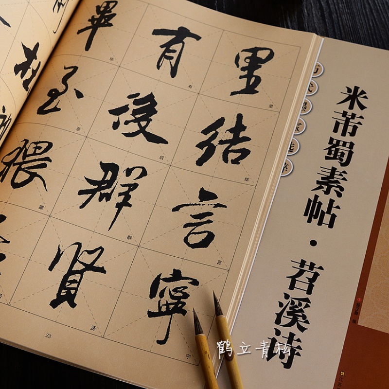 米芾蜀素帖苕溪诗行书毛笔书法字帖放大本易于临摹