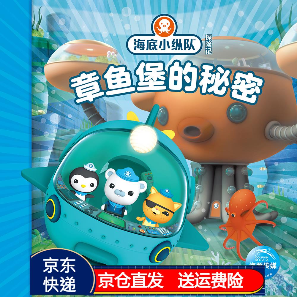 海底小纵队探险记 第四辑章鱼堡的秘密京东正版现货 第四辑 章鱼堡的