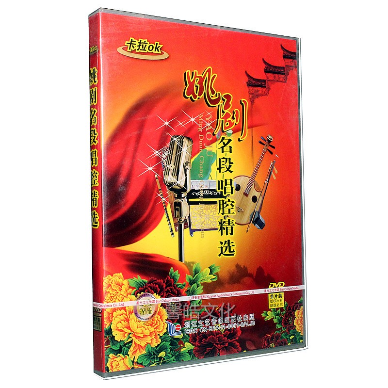 经典戏曲 姚剧名段唱腔精选 卡拉ok dvd光盘 王明阳/双推磨