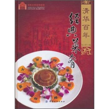 清华百年经典菜肴 张凤昌 编【正版书】
