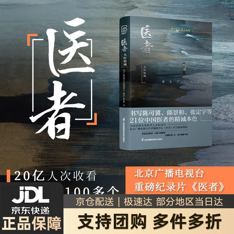 【新华书店 送货上门】医者 大医精诚（精） 正版图书
