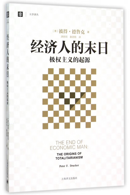 经济人的末日(极权主义的起源)/大学译丛