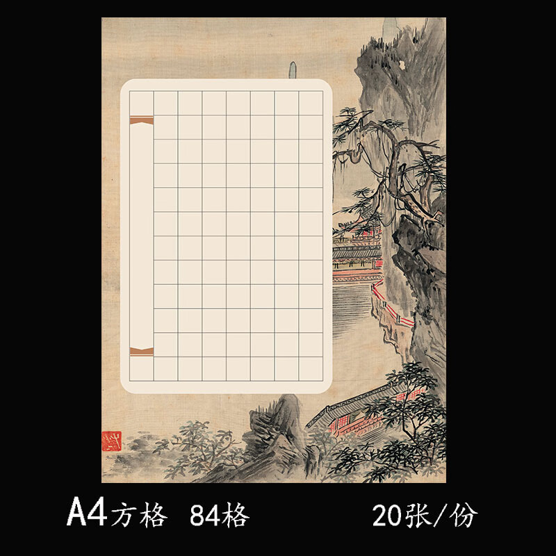 中国风a4田字格硬笔书法作品纸学生钢笔练习纸比赛专用纸84格 A4-743方格【84格】 买一送一