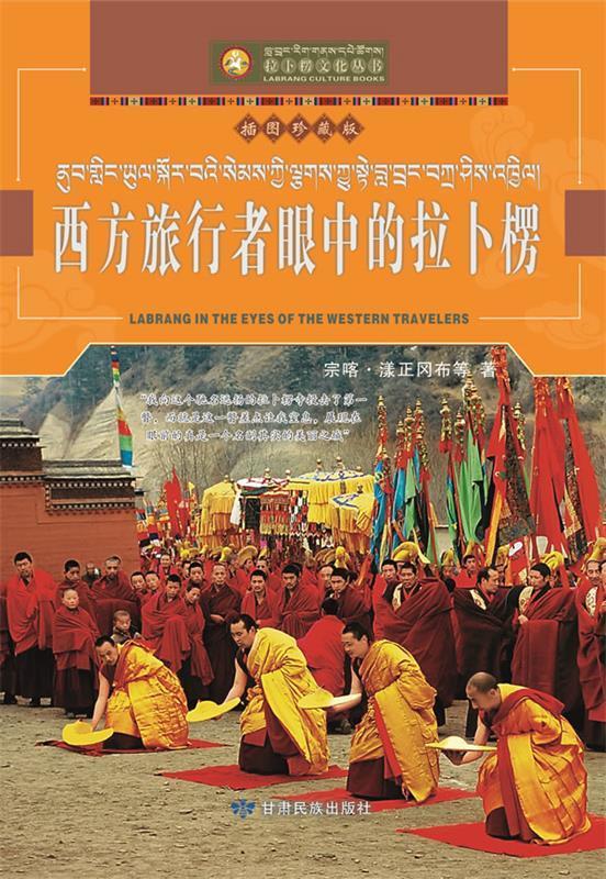 西方旅行者眼中的拉卜楞