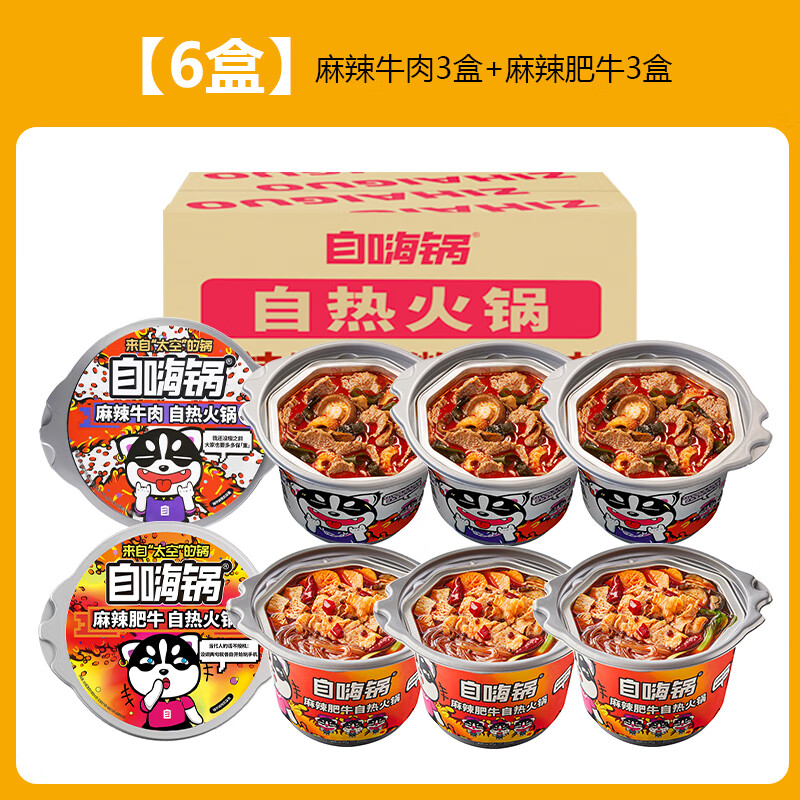夜宵懒人方便速食大份量即食小火锅 【6盒】麻辣牛肉3盒 麻辣肥牛3盒