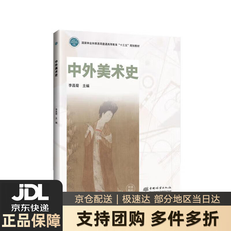【新华书店 送货上门】中外美术史国家林业和草原局普通高等教育"