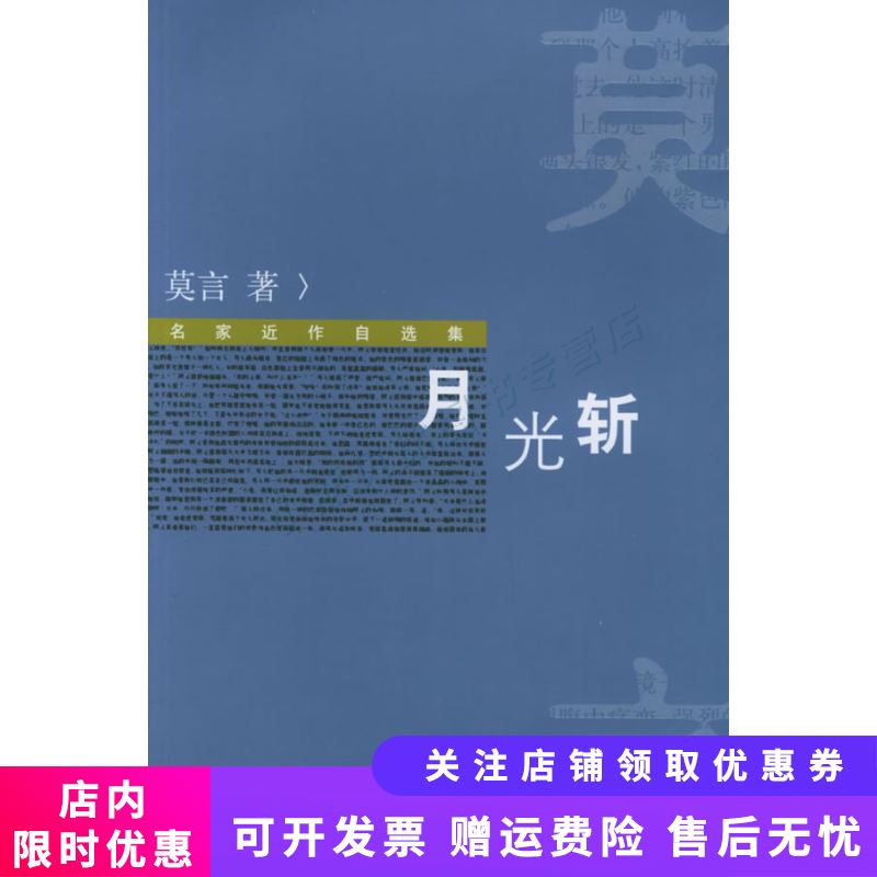 月光斩 名家近作自选集