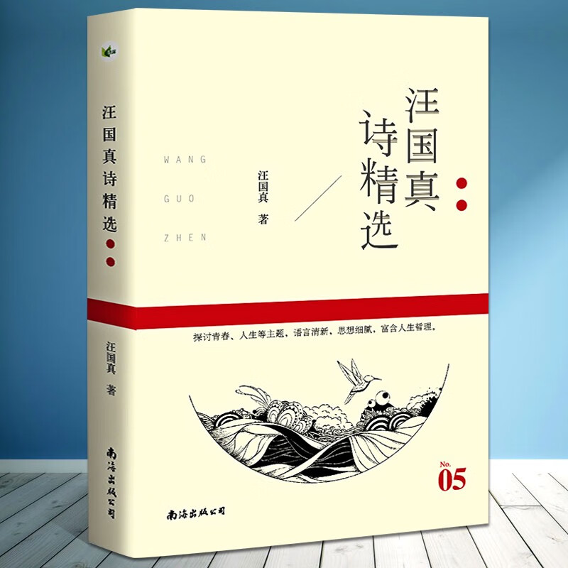 汪国真诗集 汪国真精选集 汪国真诗精选 文学作品书籍 汪国真散文集诗歌 汪国真的书 汪国真诗集全集正