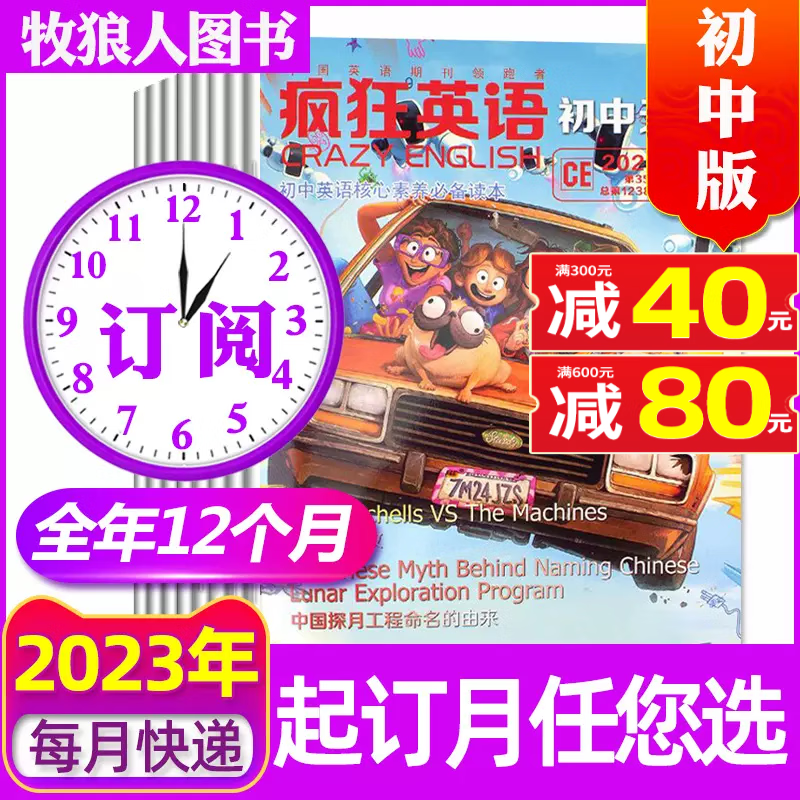 疯狂英语初中版杂志2023年全年订阅（另有1-7月新期现货打包/半年订阅/预售及往期可选）中学生双语英文学习期刊 【全年订阅共12期】2023年1-12月