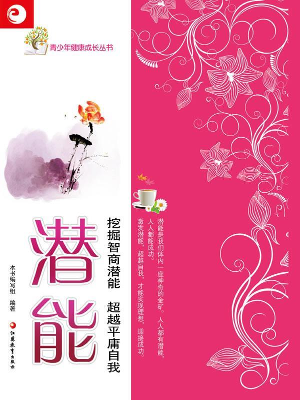 潜能-挖掘智商潜能 平庸自我 本书写组 9787549905478