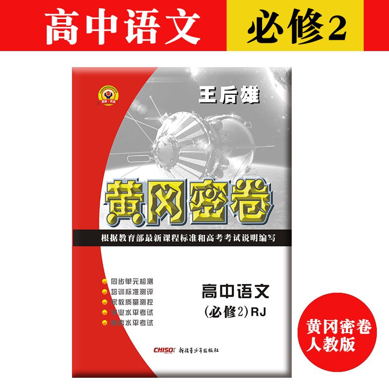 新版黄冈密卷高中必修2化数学英语文生物理政史地全科9本同步试卷
