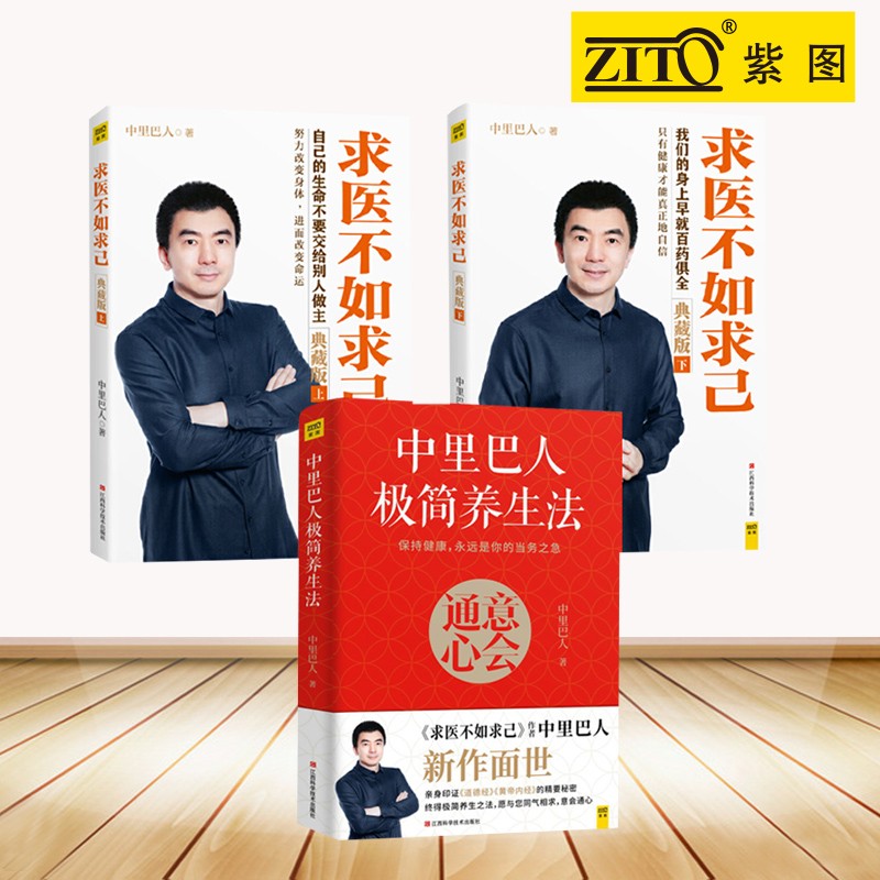 中里巴人极简养生法+求医不如求己(典藏版上下) 穴位推拿按摩中医养生保健丛书 新华书店