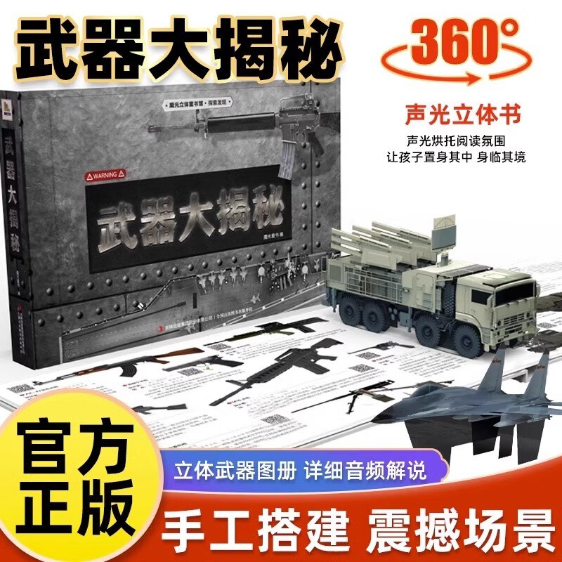武器大揭秘声光立体书 JST军事百科全书飞机枪械大百科大全 6-8-10岁儿童3D机关书立体书 中国世界兵器导弹小学生课外科普知识书籍 武器大揭秘立体书怎么看?