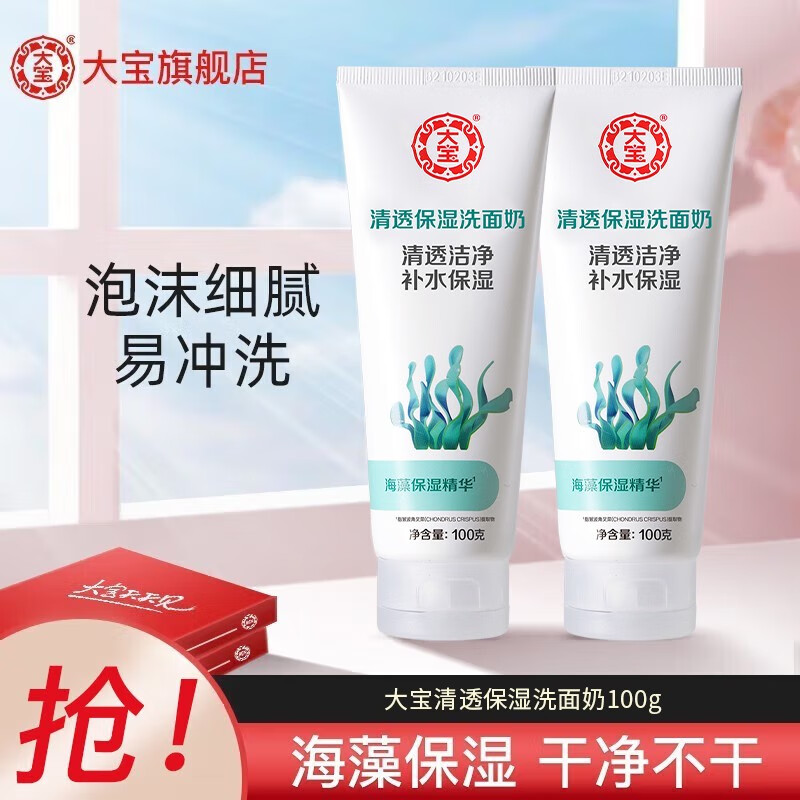 大宝 （DaBao）清爽保湿洁面乳100g 保湿泡沫海藻清洁洗面奶洗脸 大宝清透保湿洗面奶100g*2使用感如何?