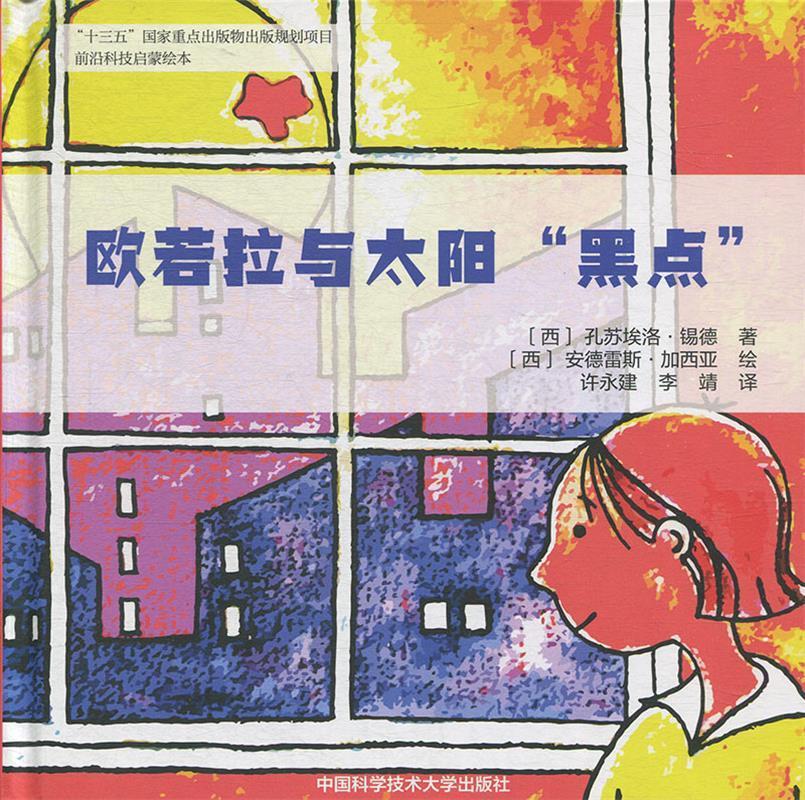 【R】欧若拉与太阳“黑点” [西]安德雷斯·加西亚 绘 中国科学技术大学出版社