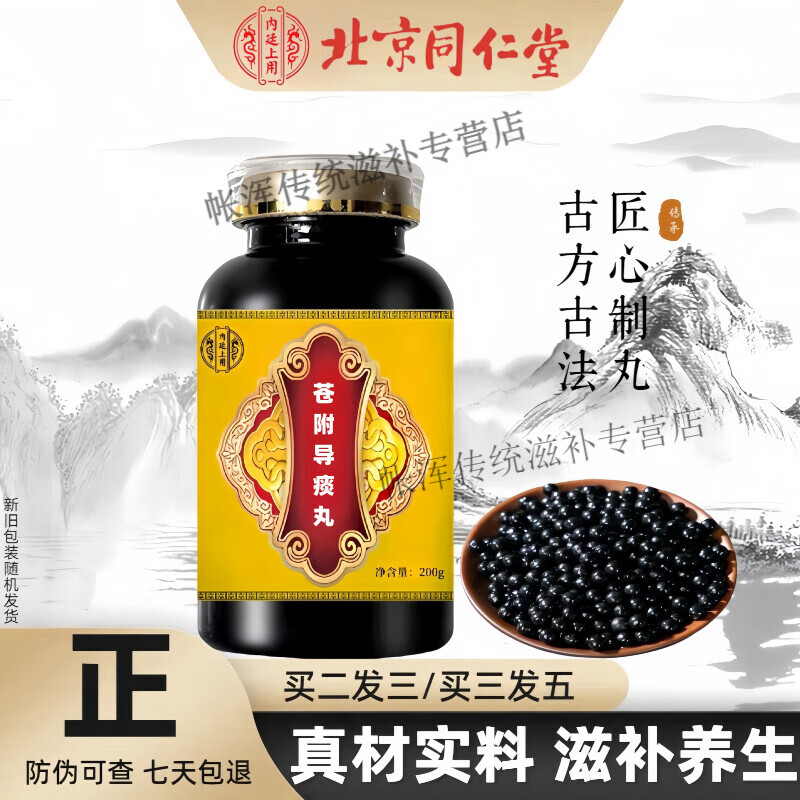 北京同仁堂 原料苍附导痰丸  大瓶装200克/瓶传承工艺 传统滋补 200g