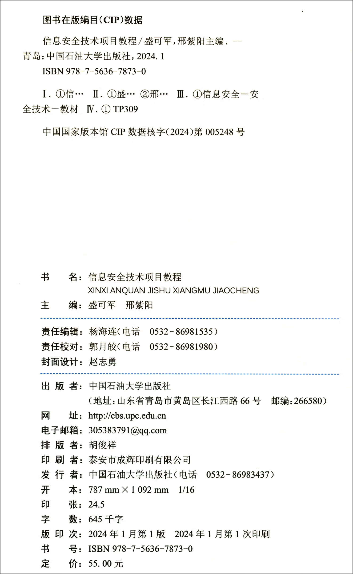 信息安全技术项目教程详情图