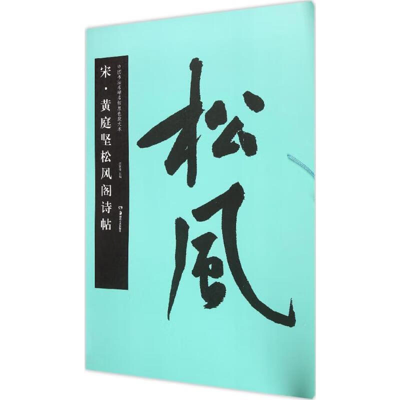 宋·黄庭坚松风阁诗帖