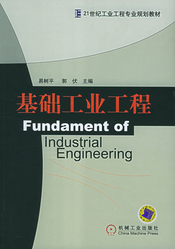 基础工业工程 易树平,郭伏 主编【正版】