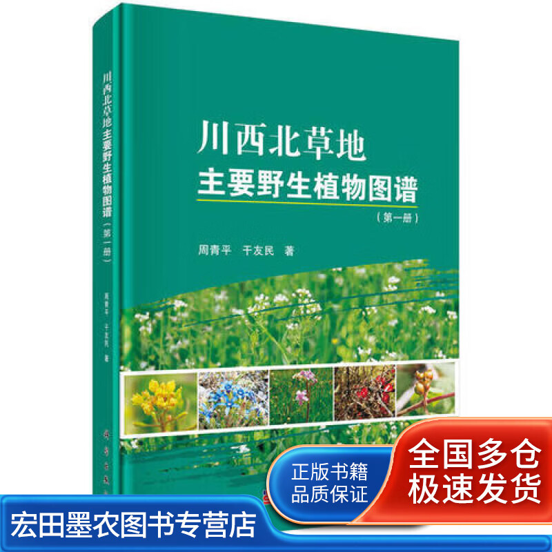 川西北草地主要野生植物图谱【正版好书】
