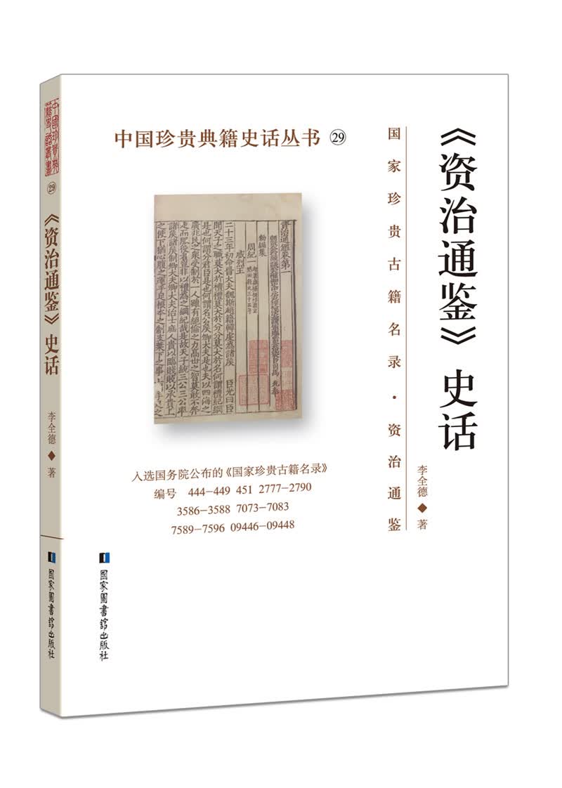 《资治通鉴》史话/历史/书籍