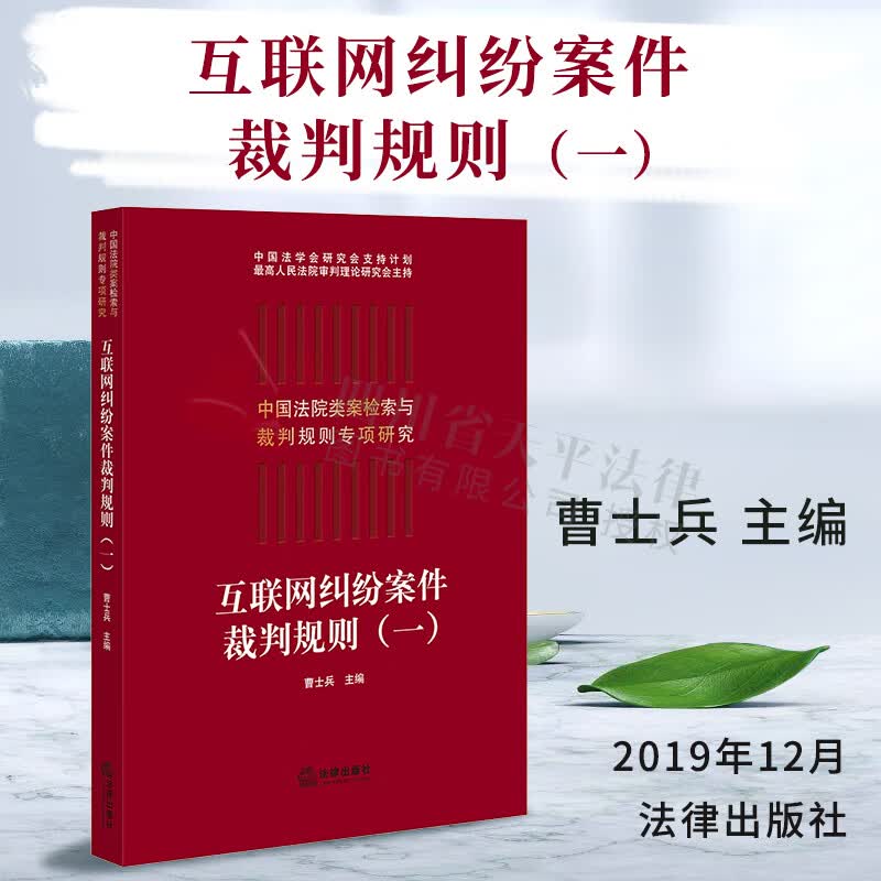 中国法院类案检索与裁判规则专项研究：互联网纠纷案件裁判规则（一）