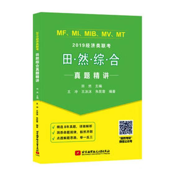 2019经济类联考田然综合真题精讲/考试/书籍