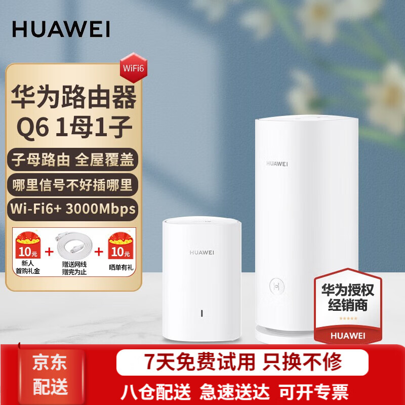 华为子母路由器q6电力猫全屋wifi6+套装分布式mesh千兆大户型穿墙无线信号增强放大器 Q6 1母1子属于什么档次？