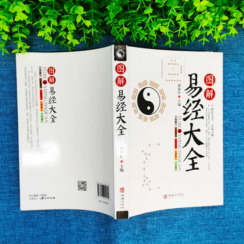 新华正版】图解易经大全 易经基础入门 原文版文白对照详解 周易