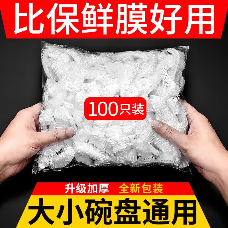 倩挥一次性保鲜膜套家用厨房冰箱保鲜食品级密封保鲜罩 100只/1袋