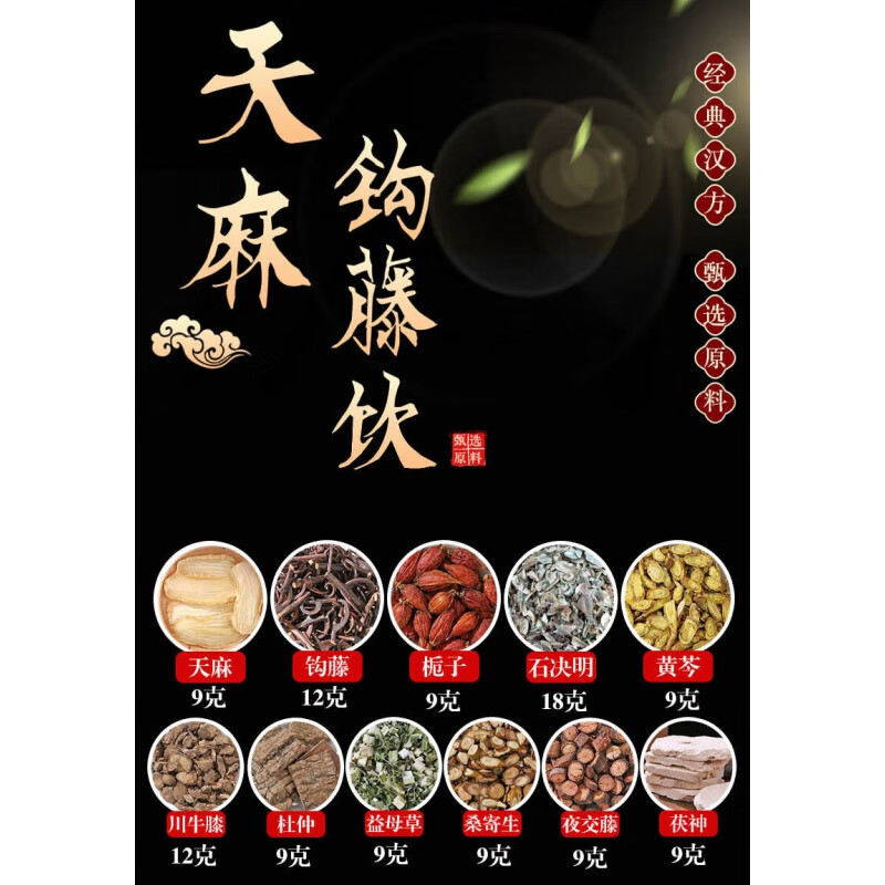天麻钩藤饮 2袋试用装