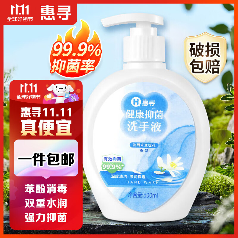 惠寻 京东自有品牌 健康抑菌洗手液滋润500ml 抑菌99.9% 护手一冲即净怎么看?