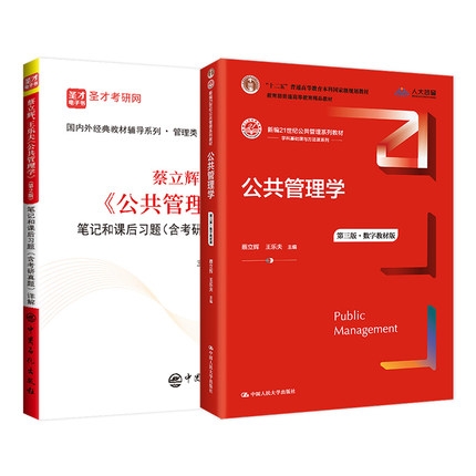 蔡立辉王乐夫公共管理学+公共管理学 共2册
