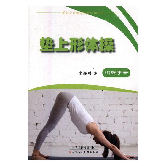 垫上形体/体育/运动/宋璐璐著/天津人民美术出版社/9787530578728/书籍