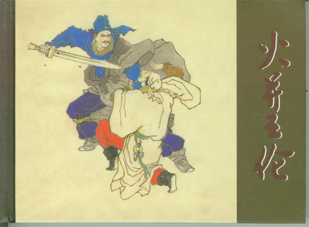 火并王伦 施耐庵 著,丁国联 编,徐正平 绘【正版】