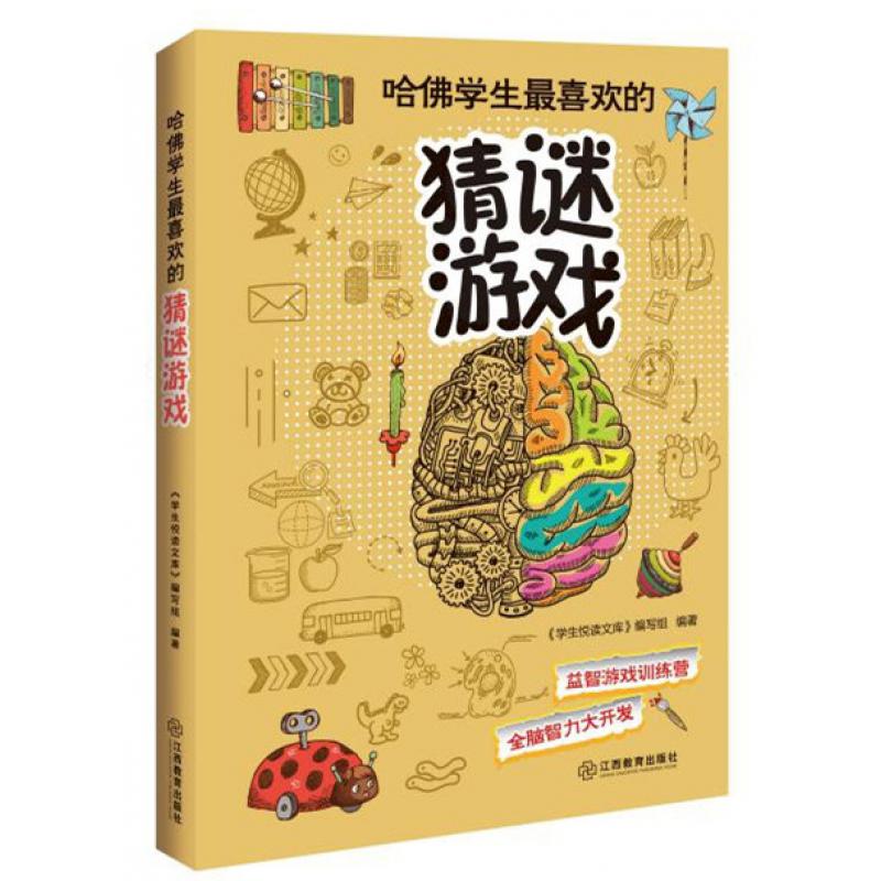 哈佛学生喜欢的猜谜游戏游戏训练营全脑智力大开发提升思维灵活性,与哈佛学生比肩系列游戏