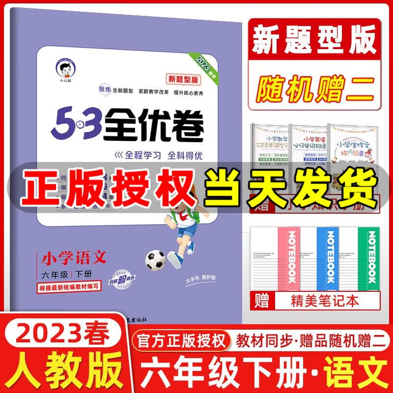 2023秋新版 53全优卷六年级上册下册语文数学英语小学6年级五三试卷测试卷53天天练同步训练单元期中期末检测试卷53全优卷新题型 六年级下册 语文 新题型版