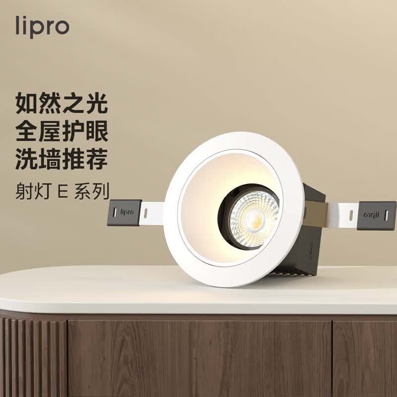 lipro LED射灯嵌入式店铺商用防眩光防水厨房客餐厅卧室射灯8瓦4000K属于什么档次？