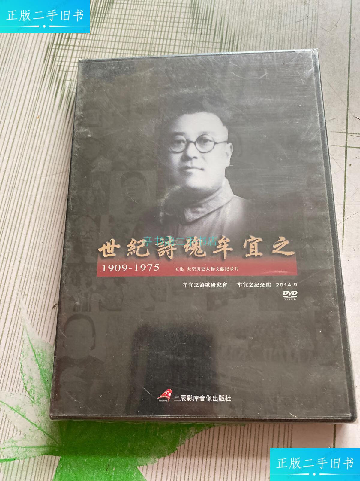 【二手9成新】世纪诗魂牟宜之1909-1975