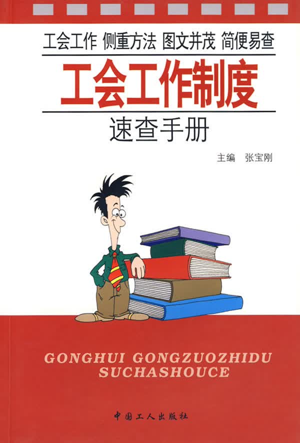 【正版】工会工作制度速查手册 张宝刚 工人出版社