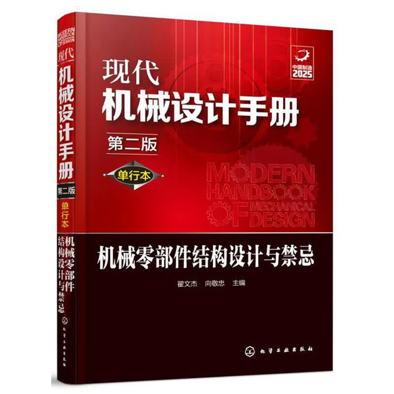 现代机械设计手册(单行本第2版)-机械零部件结构设计与禁忌