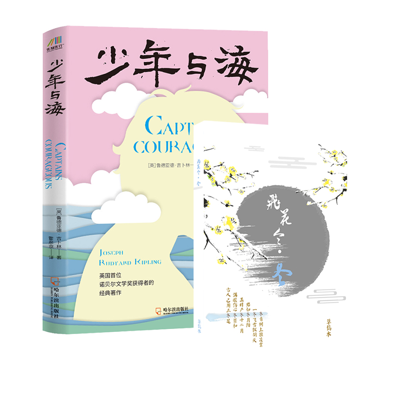 少年与海+飞花令（冬）草稿本（套装共2册）