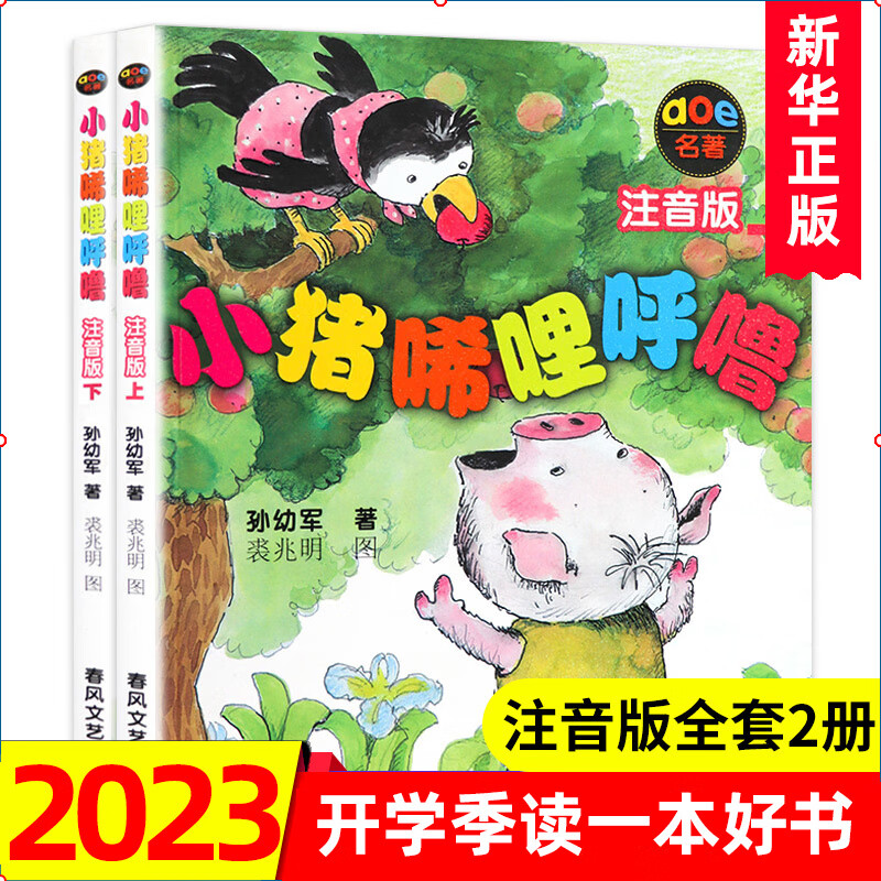 正版包邮】新版小猪唏哩呼噜注音版一年级上下全套2册 孙幼军系列童话作品儿童文学一二年级课外书6-10岁小猪稀里呼噜一年级课外书绘本 春风文艺出版社属于什么档次？