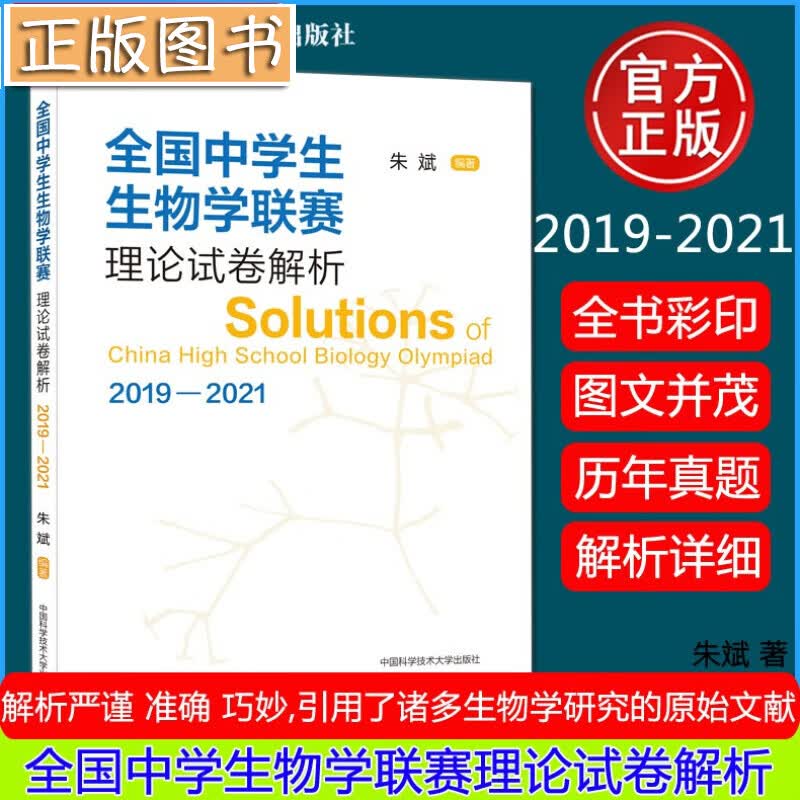 【多规格】全国中学生生物学联赛理论试卷解析上下册2001-2021+生物竞赛专题精练 朱斌 高中生物竞赛奥赛指导 生物学联赛理论试卷解析(2019-2021)新