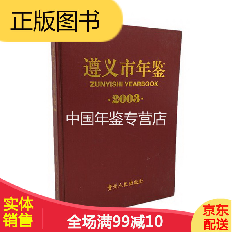 遵义市年鉴2003 贵州人民出版社 版 正版  