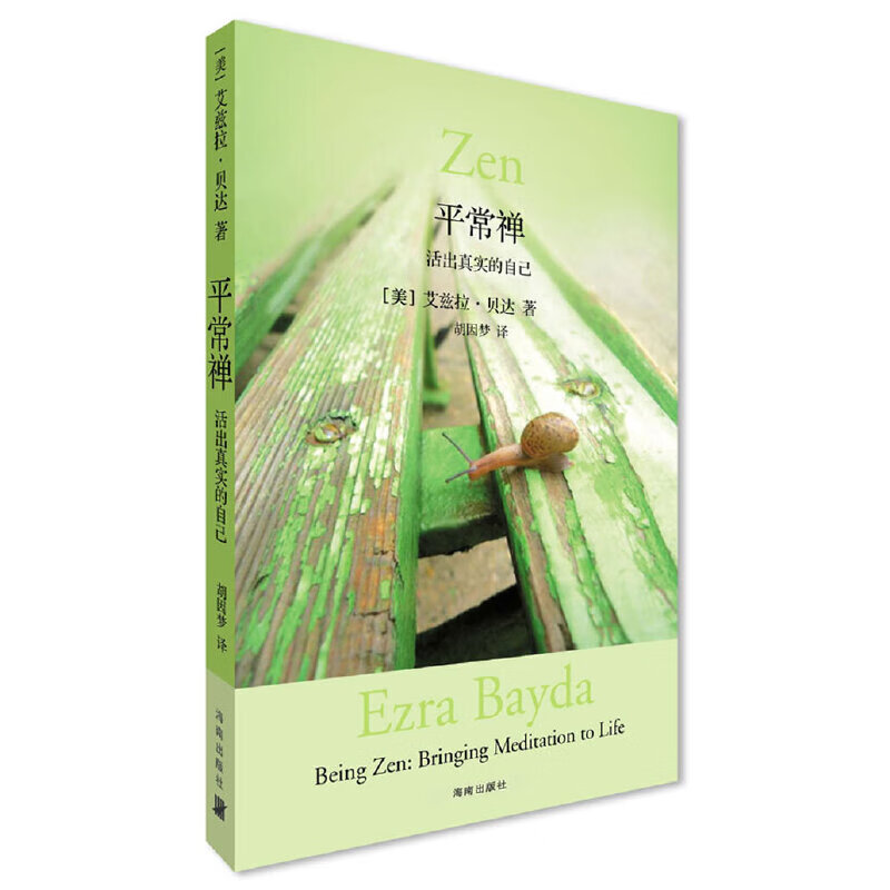平常禅:活出真实的自己（胡因梦翻译推荐，在日常生活中禅修指南）