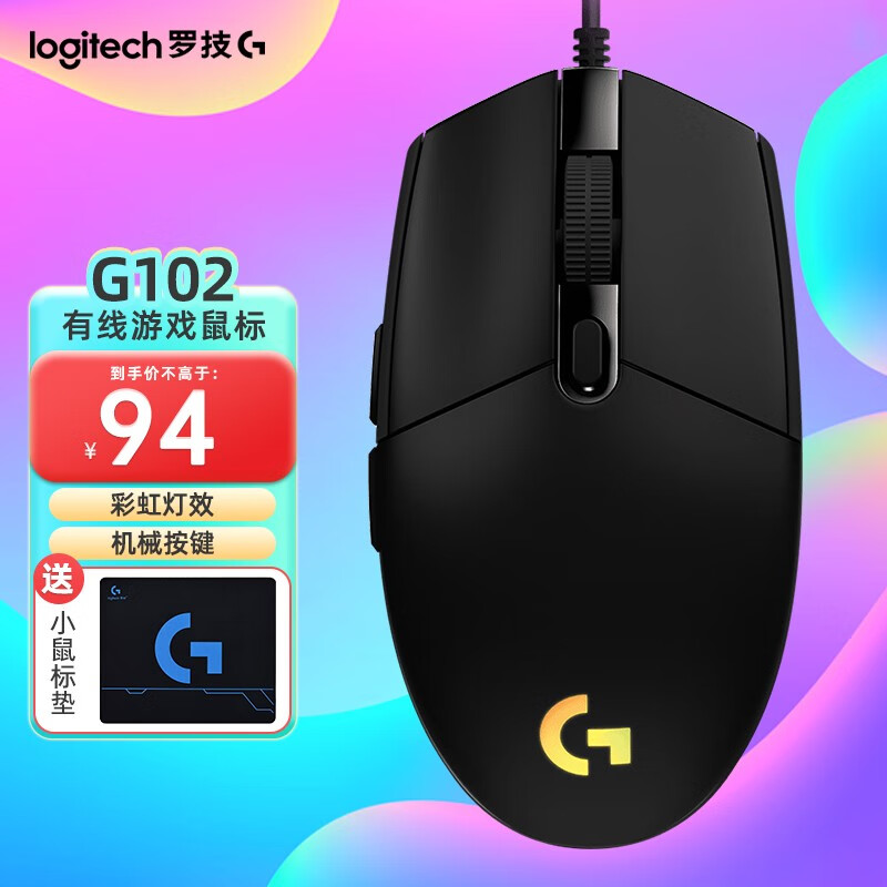 罗技（G） G102 二代鼠标 游戏鼠标 RGB流光灯效 8000DPI 宏编程吃鸡鼠标 G102黑色（二代流光）高性价比高么？