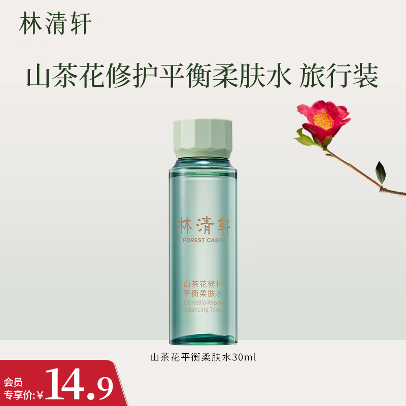 林清轩山茶花修护平衡柔肤水30ml 保湿精华水爽肤水（旅行装）