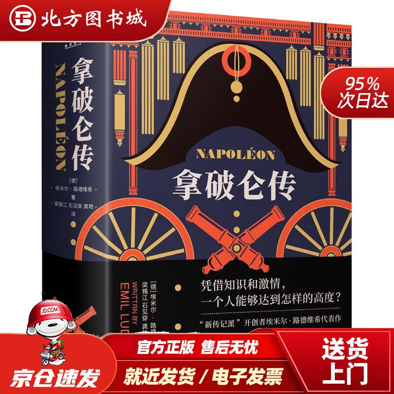 【正版现货】拿破仑传（樊登博士）埃米尔·路德维希北京联合出版公司 北方图书城