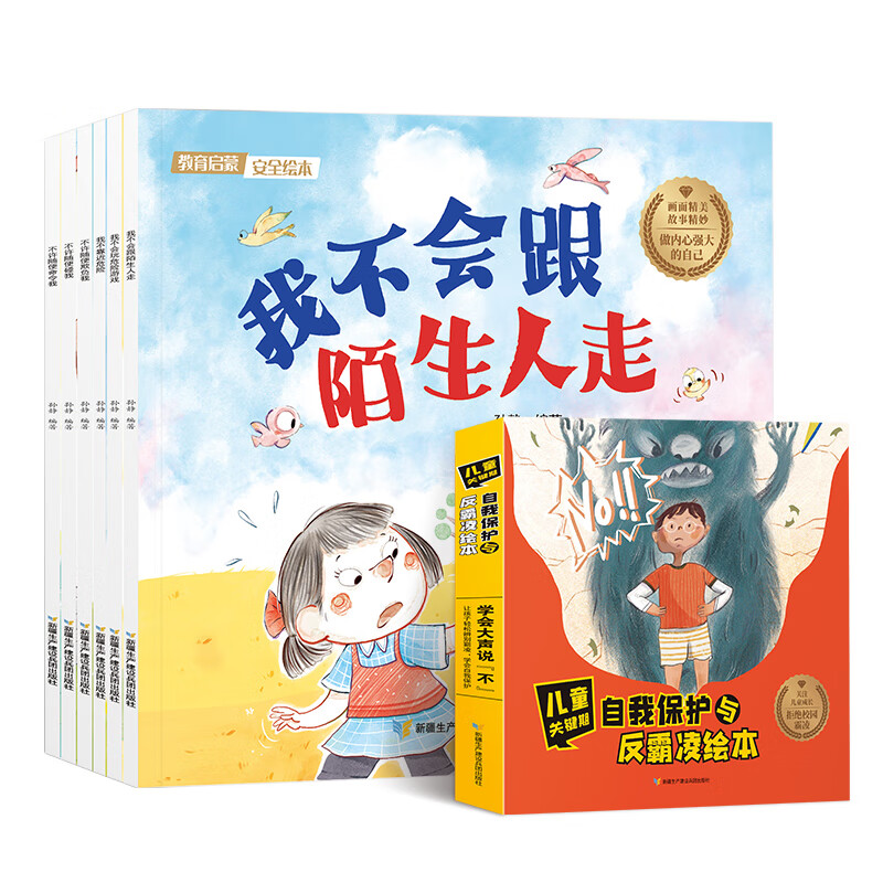 关键期自我保护与反霸凌全6册注音版拼音3-6岁排行榜 不许随便欺负我